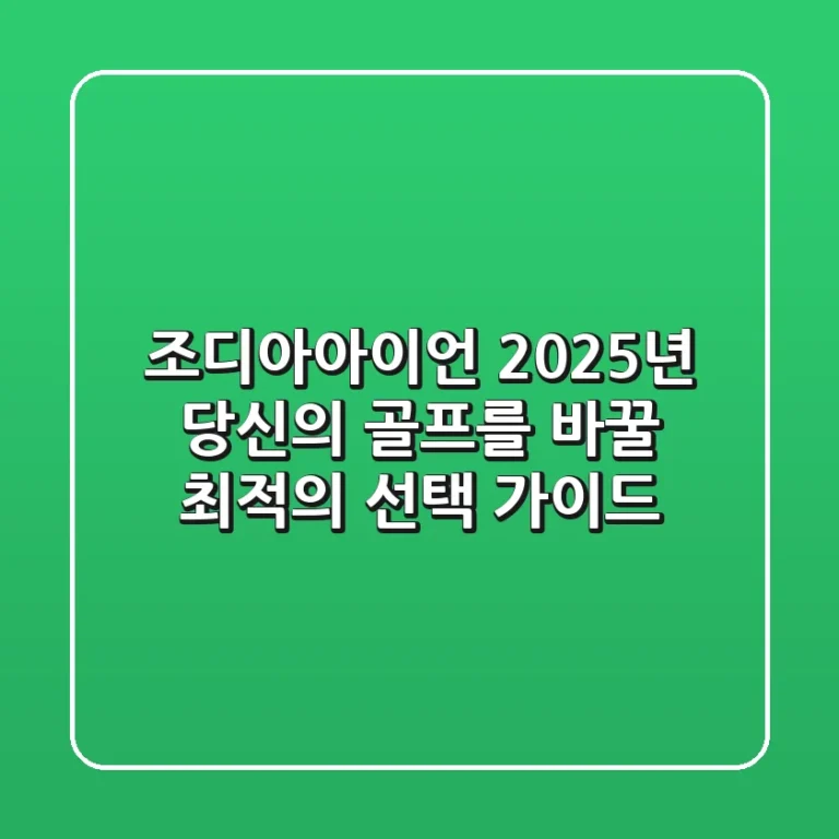 조디아아이언, 2025년 당신의 골프를 바꿀 최적의 선택 가이드