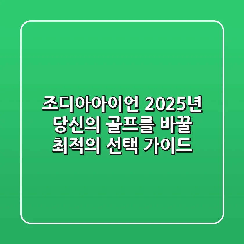 조디아아이언, 2025년 당신의 골프를 바꿀 최적의 선택 가이드