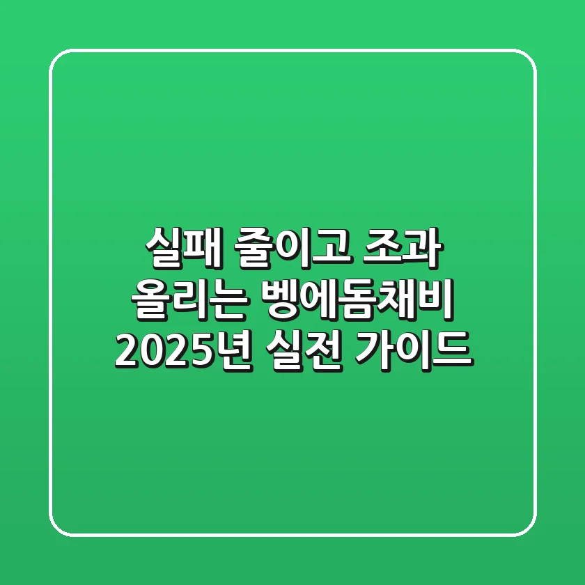 실패 줄이고 조과 올리는 벵에돔채비, 2025년 실전 가이드