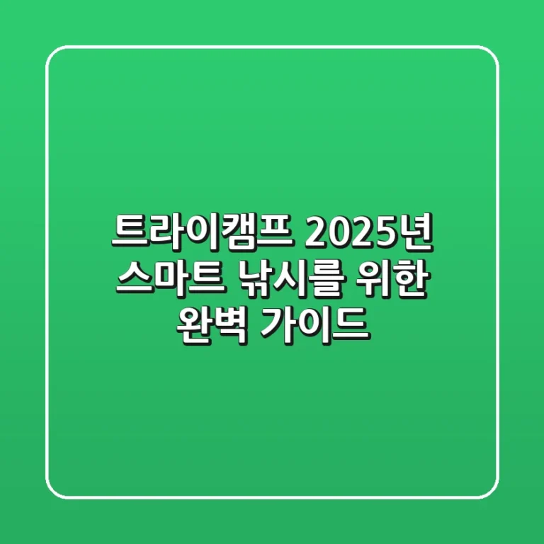 트라이캠프, 2025년 스마트 낚시를 위한 완벽 가이드