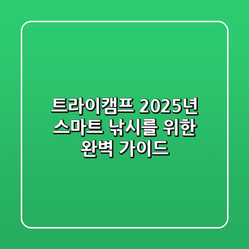 트라이캠프, 2025년 스마트 낚시를 위한 완벽 가이드