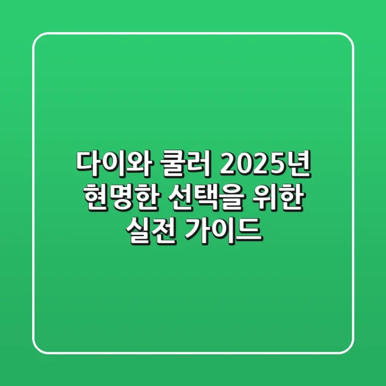 다이와 쿨러, 2025년 현명한 선택을 위한 실전 가이드