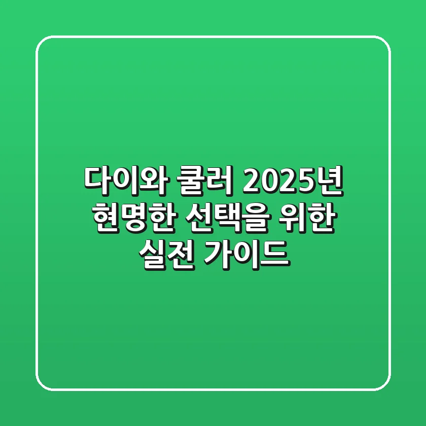 다이와 쿨러, 2025년 현명한 선택을 위한 실전 가이드