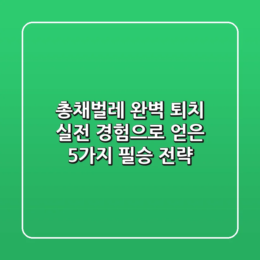 총채벌레 완벽 퇴치! 실전 경험으로 얻은 5가지 필승 전략