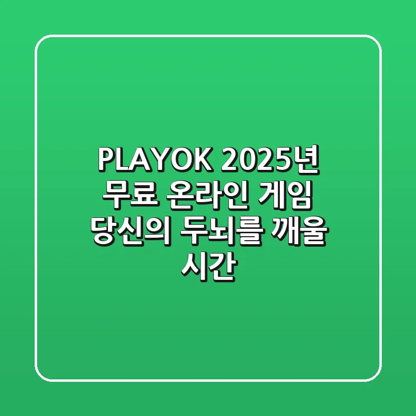 PLAYOK: 2025년 무료 온라인 게임, 당신의 두뇌를 깨울 시간!