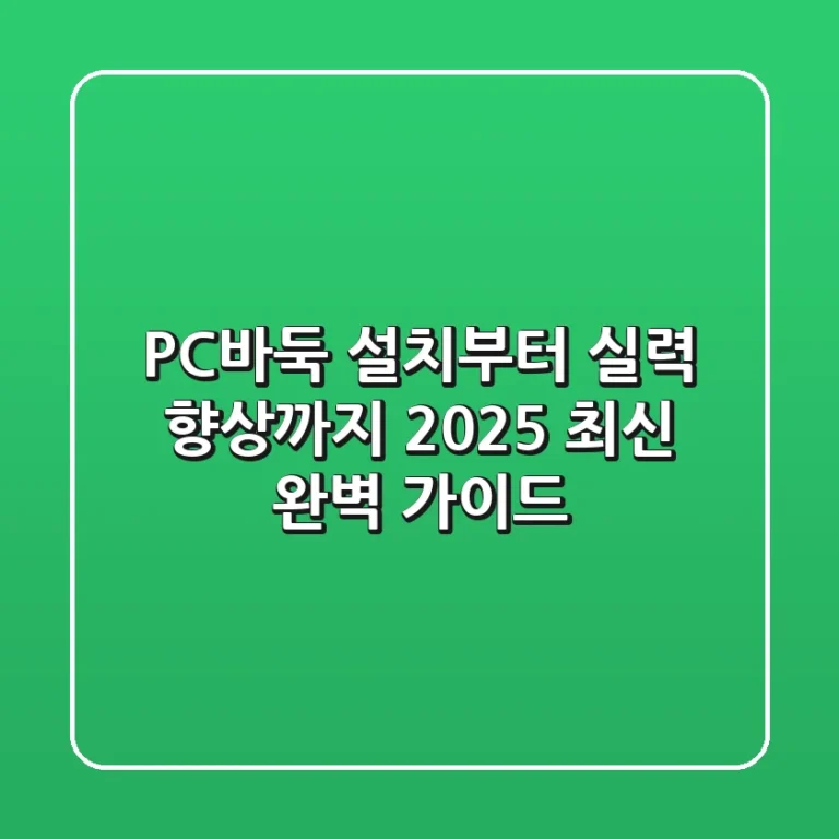 PC바둑 설치부터 실력 향상까지! 2025 최신 완벽 가이드