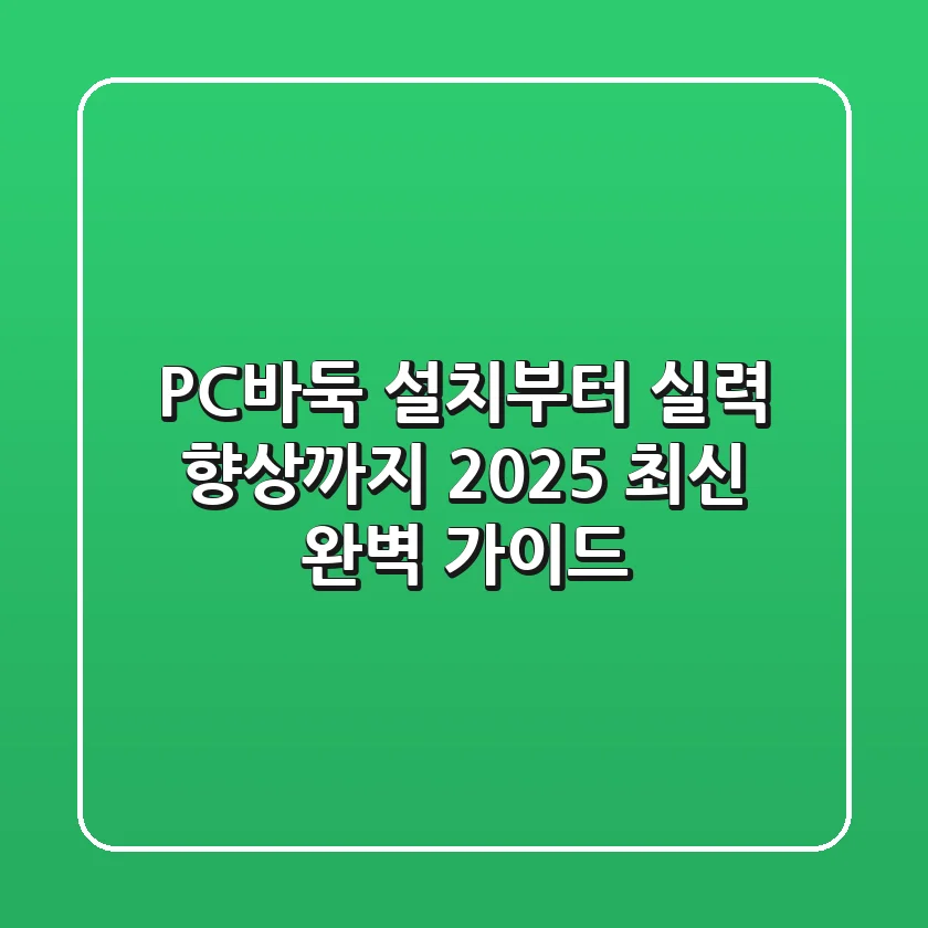PC바둑 설치부터 실력 향상까지! 2025 최신 완벽 가이드