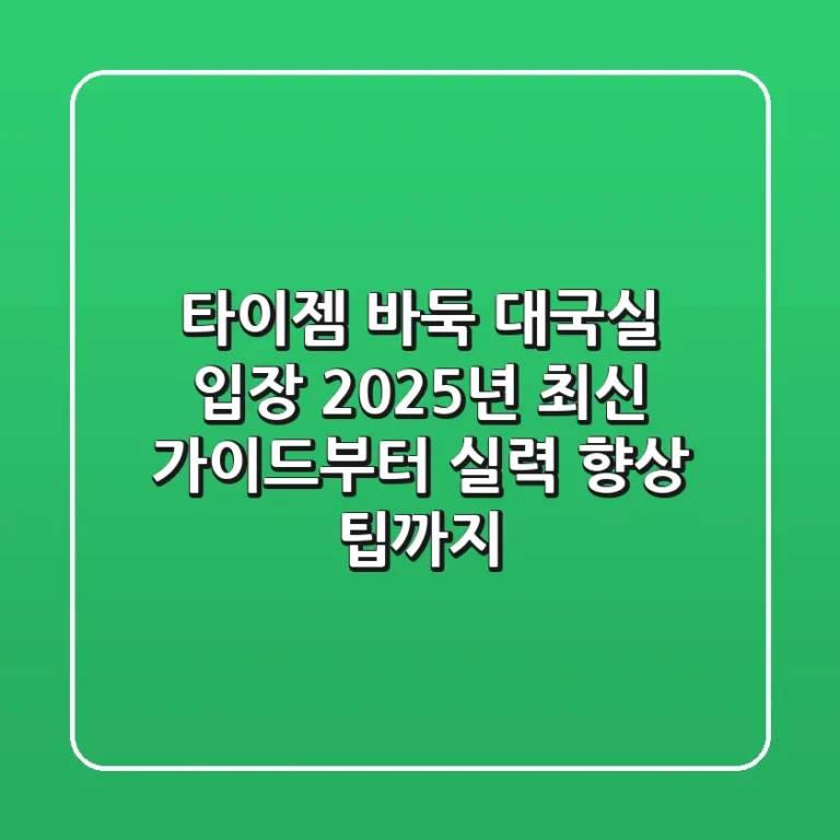 타이젬 바둑 대국실 입장, 2025년 최신 가이드부터 실력 향상 팁까지
