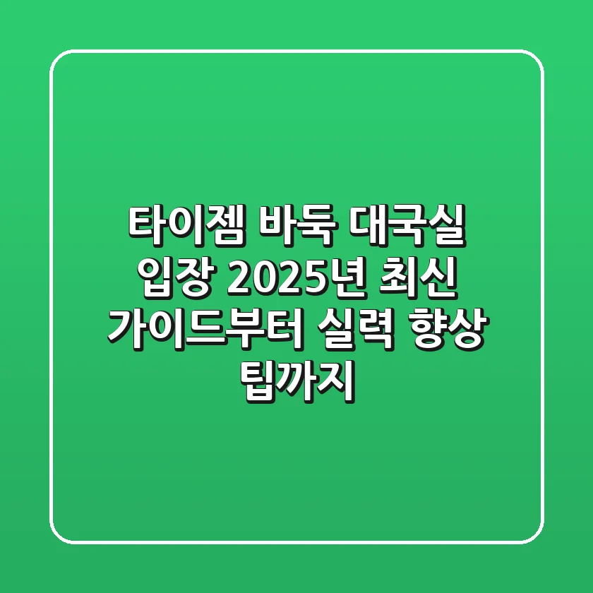 타이젬 바둑 대국실 입장, 2025년 최신 가이드부터 실력 향상 팁까지