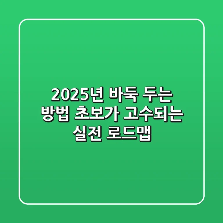 2025년 바둑 두는 방법: 초보가 고수되는 실전 로드맵