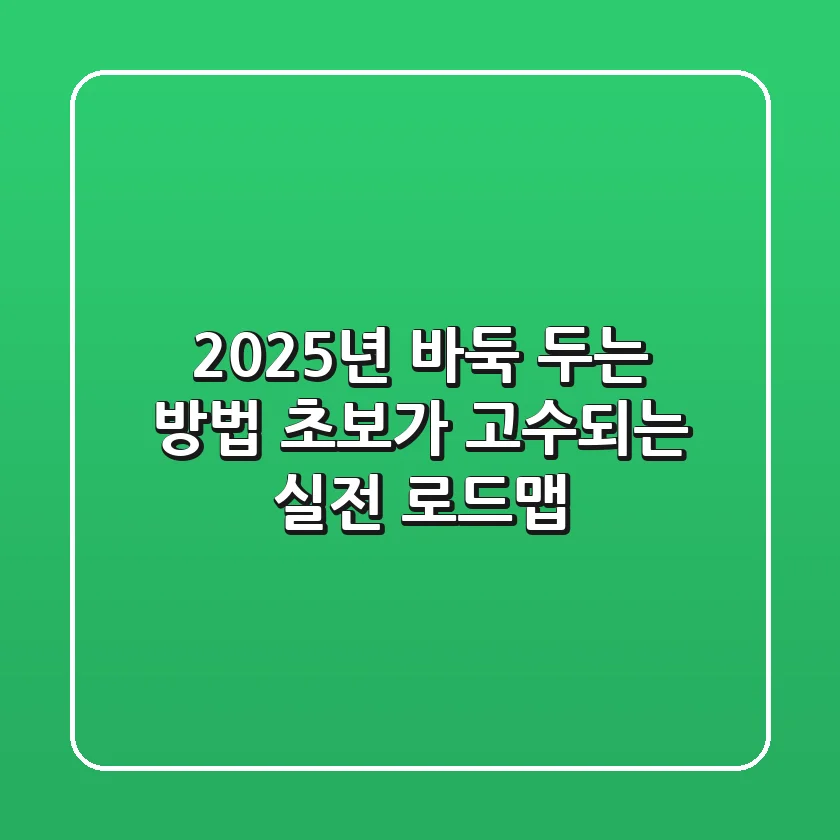 2025년 바둑 두는 방법: 초보가 고수되는 실전 로드맵