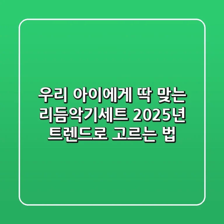 우리 아이에게 딱 맞는 리듬악기세트, 2025년 트렌드로 고르는 법!