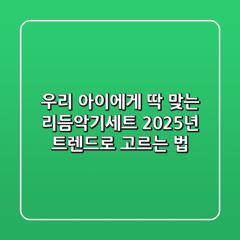 우리 아이에게 딱 맞는 리듬악기세트, 2025년 트렌드로 고르는 법!