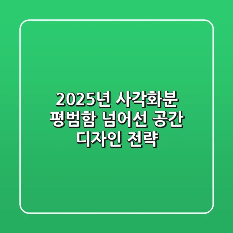 2025년 사각화분, 평범함 넘어선 공간 디자인 전략