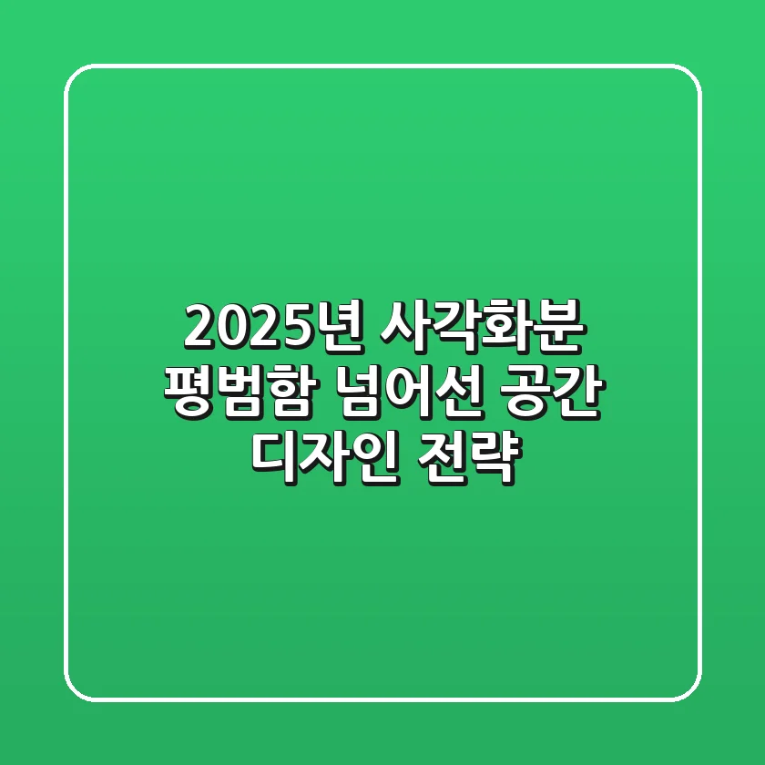 2025년 사각화분, 평범함 넘어선 공간 디자인 전략