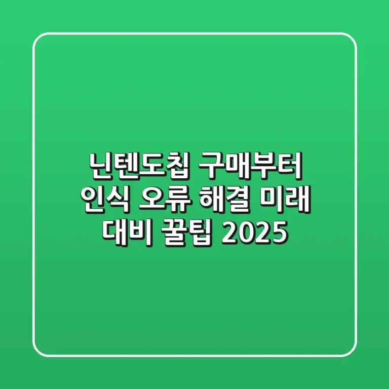 닌텐도칩 구매부터 인식 오류 해결, 미래 대비 꿀팁 2025