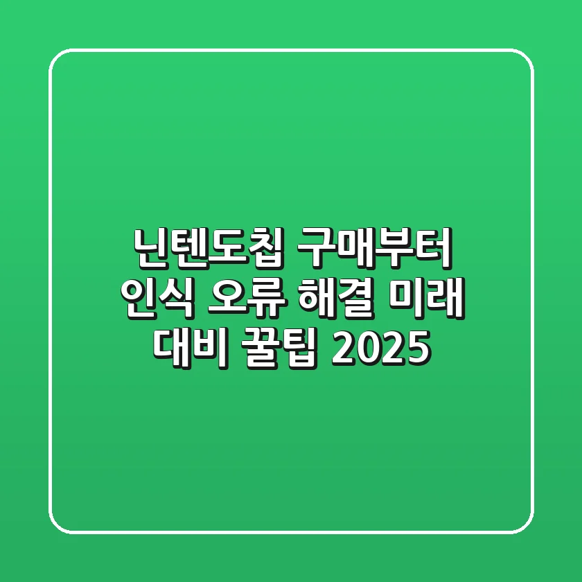 닌텐도칩 구매부터 인식 오류 해결, 미래 대비 꿀팁 2025
