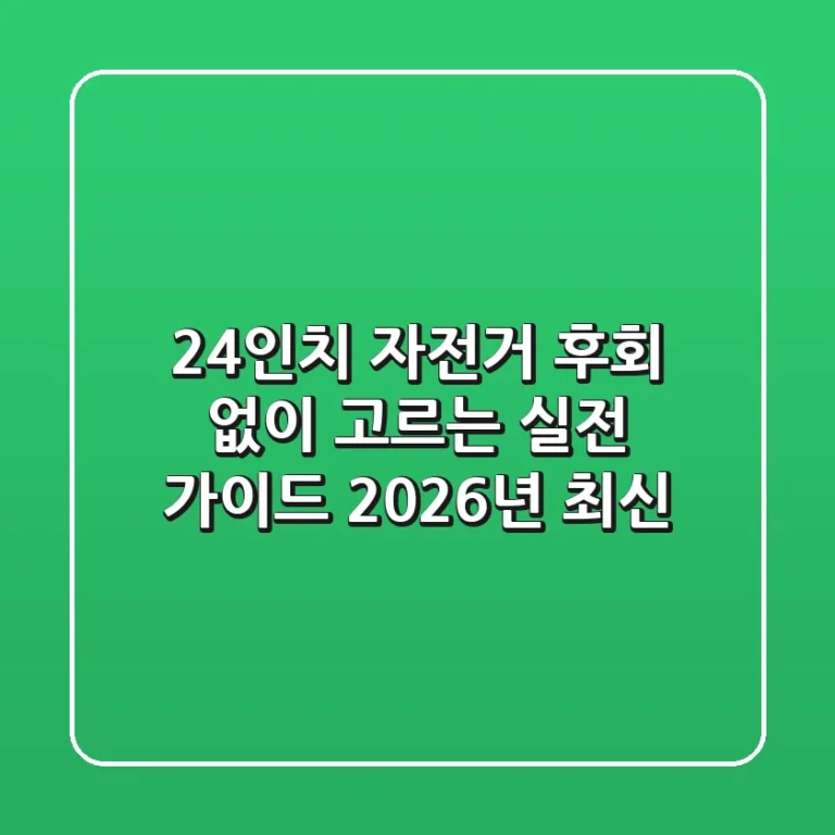 24인치 자전거, 후회 없이 고르는 실전 가이드 (2026년 최신)