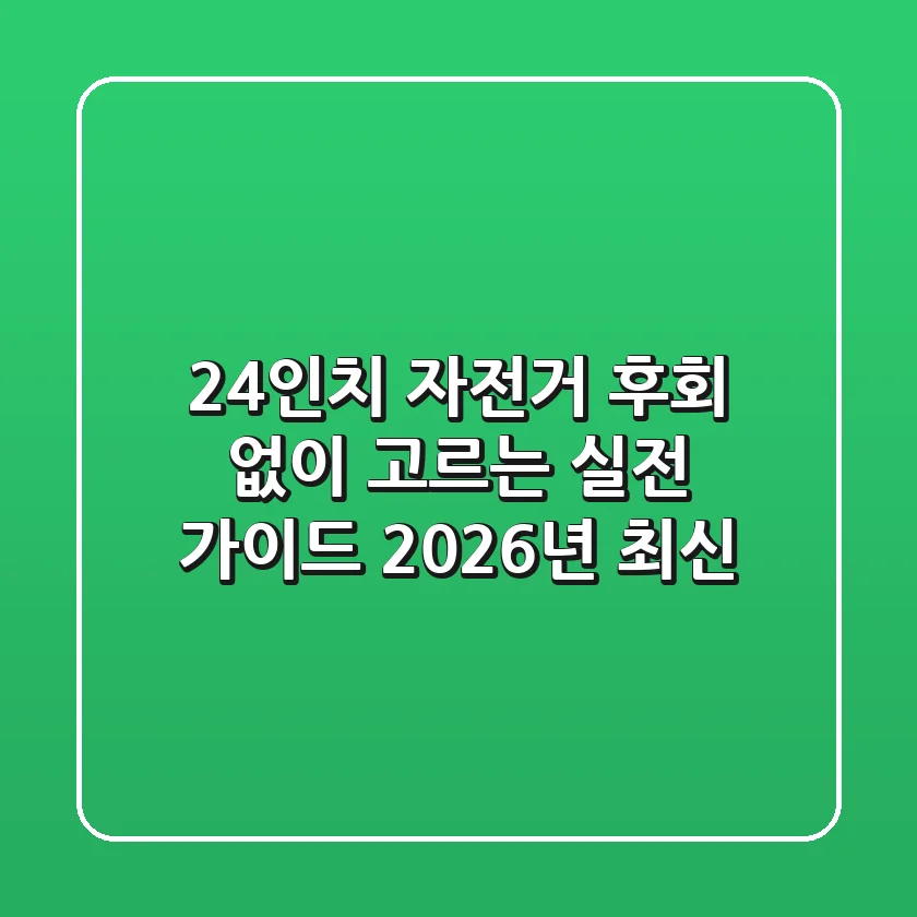 24인치 자전거, 후회 없이 고르는 실전 가이드 (2026년 최신)