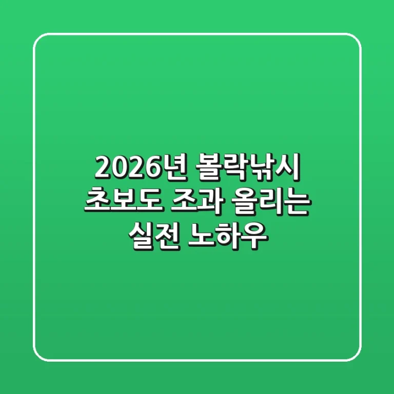 2026년 볼락낚시, 초보도 조과 올리는 실전 노하우!