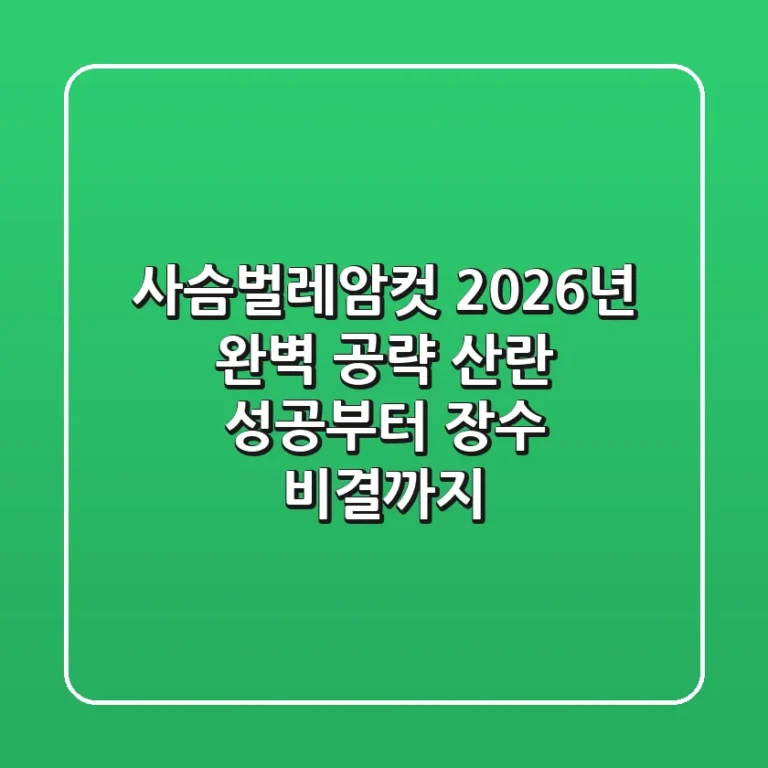 사슴벌레암컷, 2026년 완벽 공략: 산란 성공부터 장수 비결까지