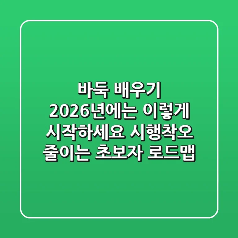 바둑 배우기, 2026년에는 이렇게 시작하세요! 시행착오 줄이는 초보자 로드맵