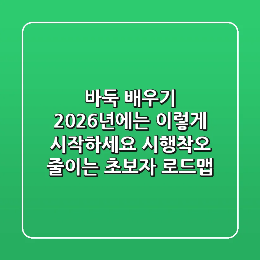 바둑 배우기, 2026년에는 이렇게 시작하세요! 시행착오 줄이는 초보자 로드맵