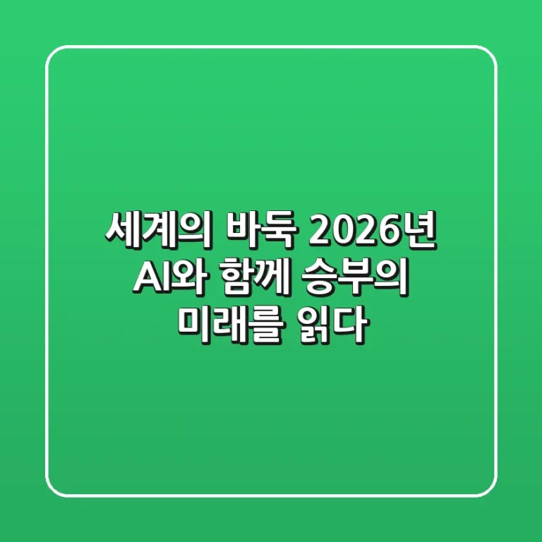 세계의 바둑: 2026년, AI와 함께 승부의 미래를 읽다