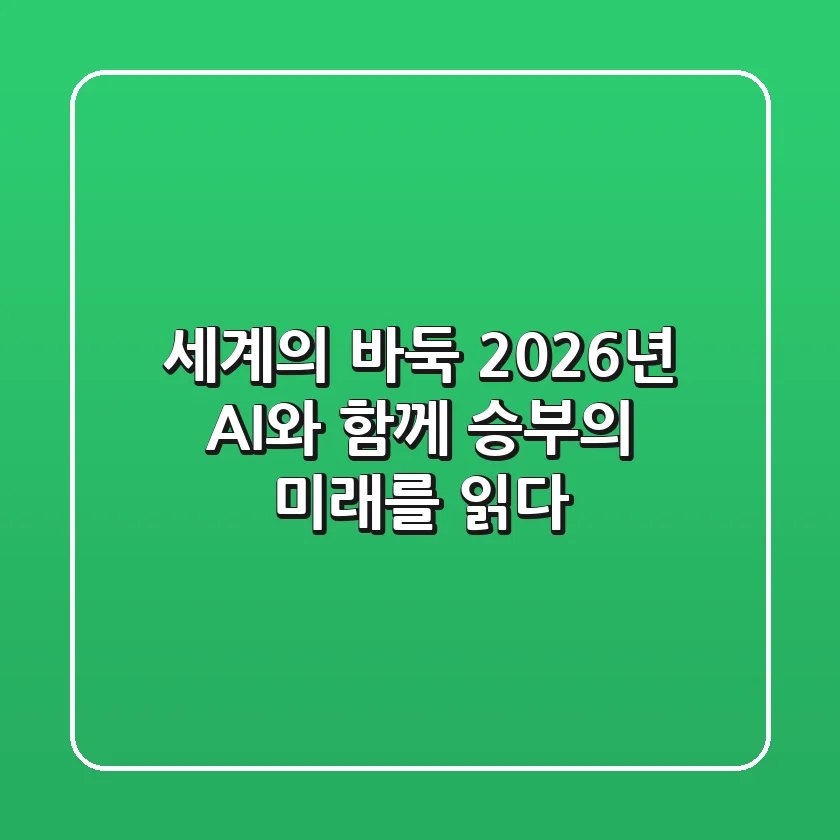 세계의 바둑: 2026년, AI와 함께 승부의 미래를 읽다