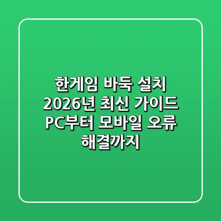 한게임 바둑 설치 2026년 최신 가이드: PC부터 모바일 오류 해결까지